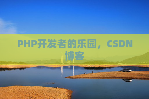 PHP开发者的乐园，CSDN博客