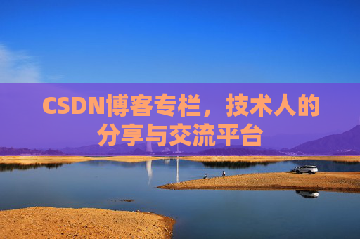 CSDN博客专栏，技术人的分享与交流平台